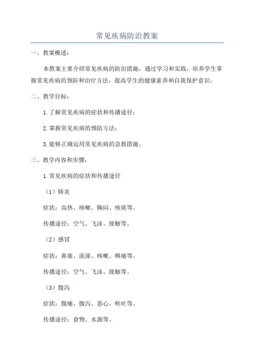常见疾病防治教案