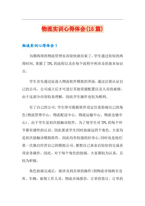 物流实训心得体会(15篇)