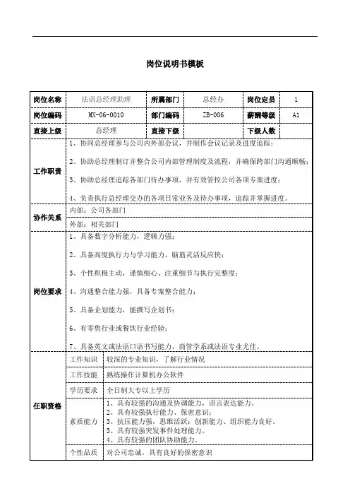 法语总经理助理说明书JD模板工作职责和任职要求