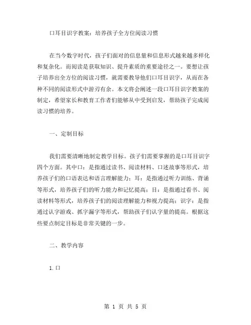 口耳目识字教案：培养孩子全方位阅读习惯