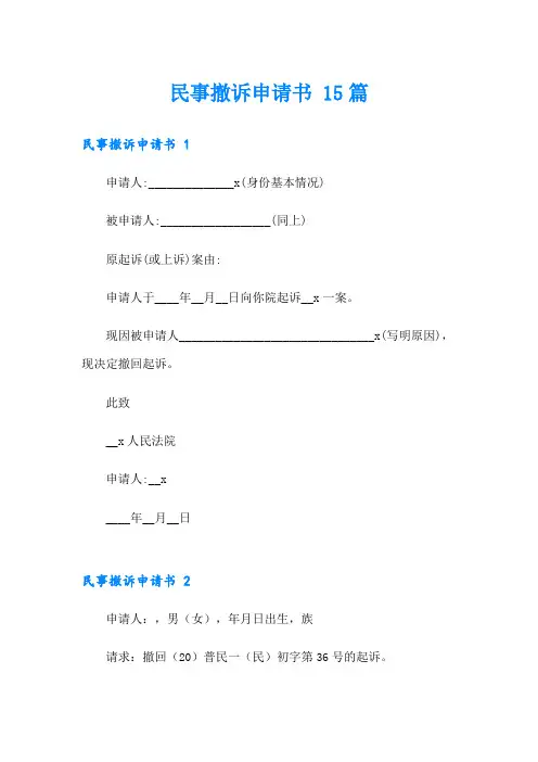 民事撤诉申请书 15篇