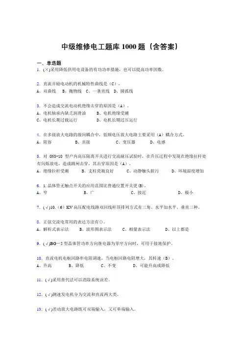 最新版精选中级维修电工完整题库1000题(答案)