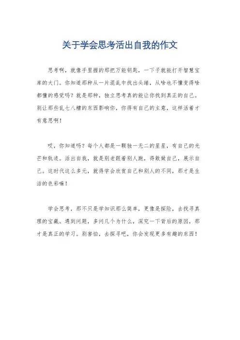 关于学会思考活出自我的作文