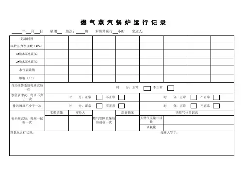 燃气蒸汽锅炉运行记录表