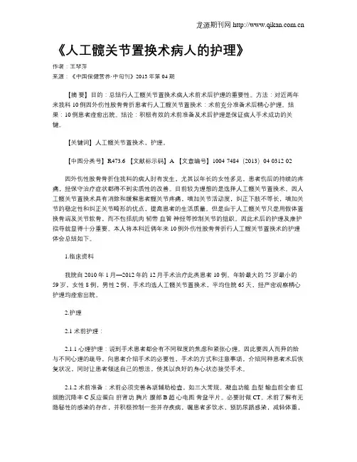 《人工髋关节置换术病人的护理》