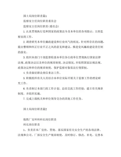 国土局岗位职责5篇
