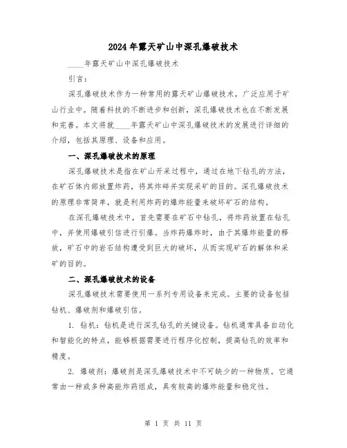 2024年露天矿山中深孔爆破技术（3篇）
