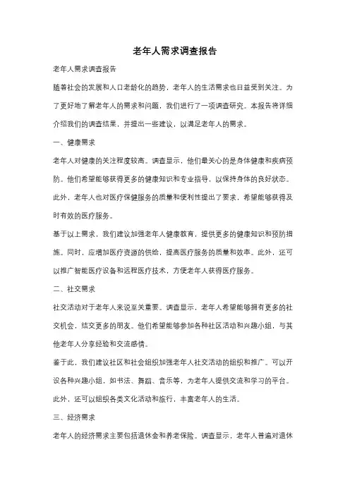 老年人需求调查报告