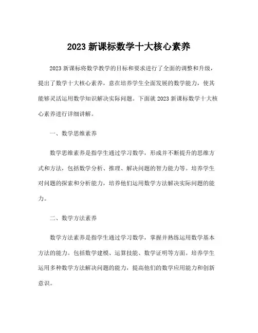 2023新课标数学十大核心素养