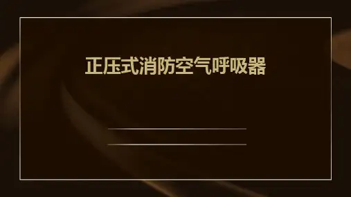 正压式消防空气呼吸器