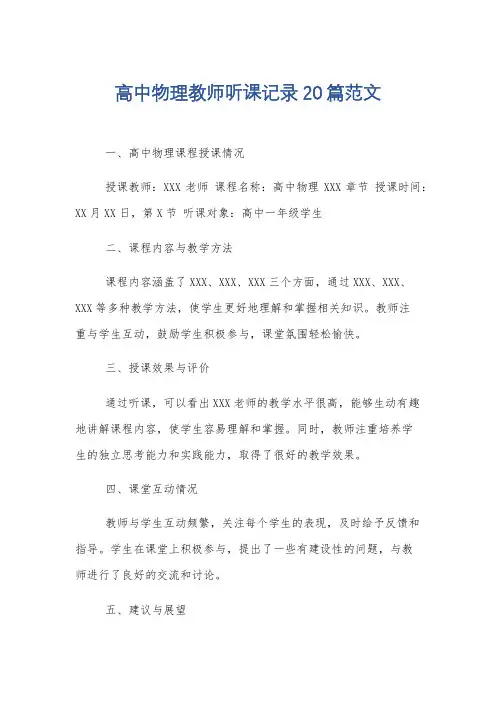 高中物理教师听课记录20篇范文