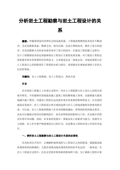 分析岩土工程勘察与岩土工程设计的关系