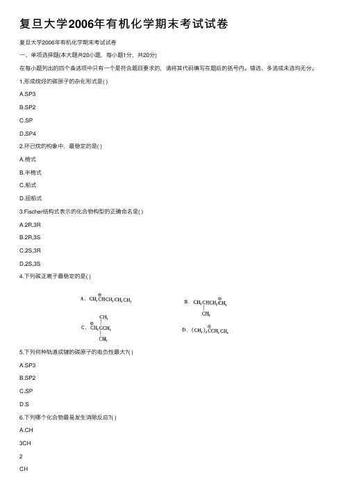 复旦大学2006年有机化学期末考试试卷