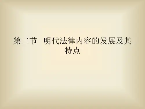中国法制史(第二版)PPT 第九章 第二节   明代法律内容的发展及其特点