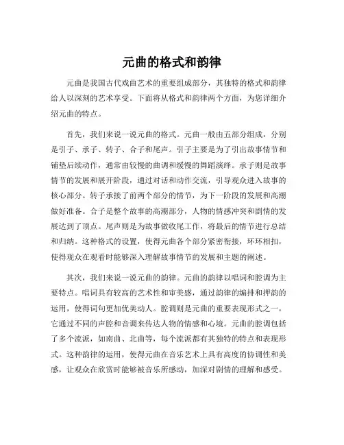 元曲的格式和韵律