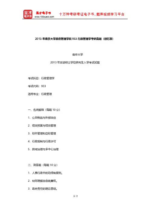 2013年南京大学政府管理学院933行政管理学考研真题(回忆版)【圣才出品】