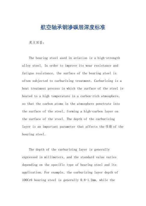 航空轴承钢渗碳层深度标准