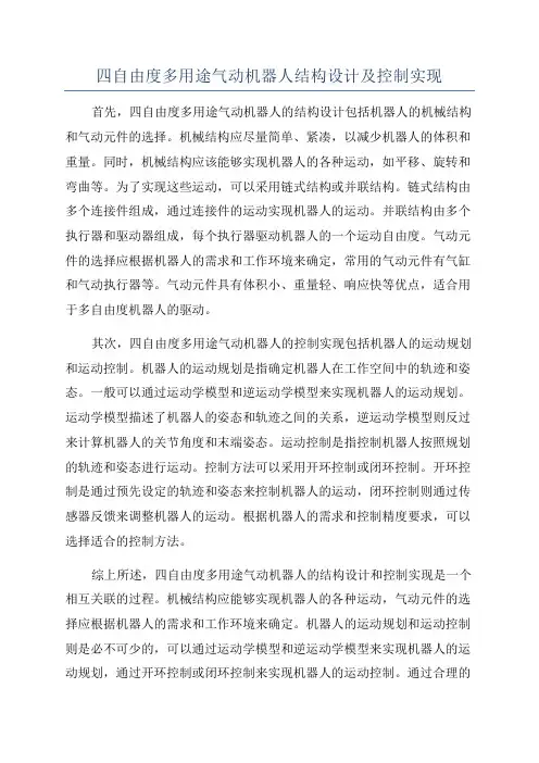 四自由度多用途气动机器人结构设计及控制实现