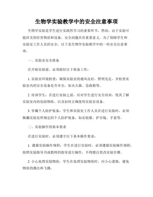生物学实验教学中的安全注意事项