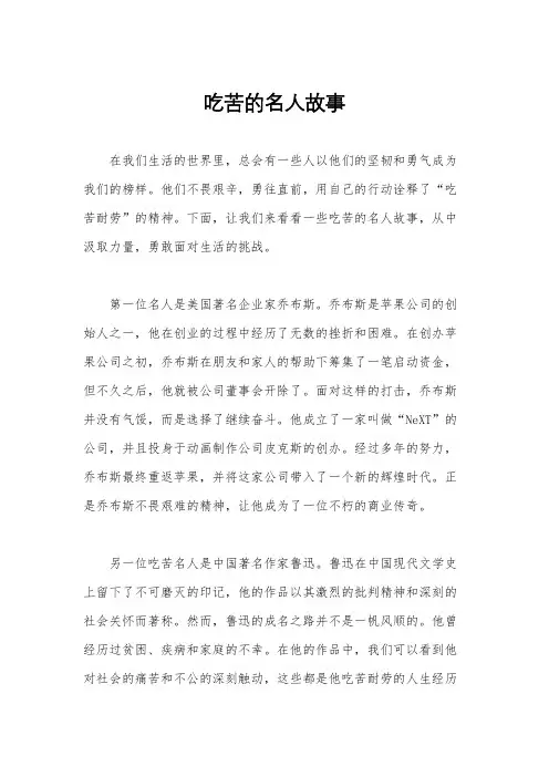 吃苦的名人故事