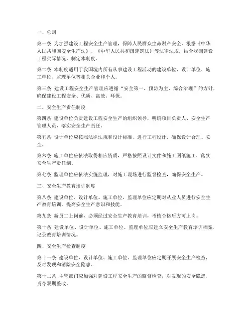 建设工程安全生产管理制度
