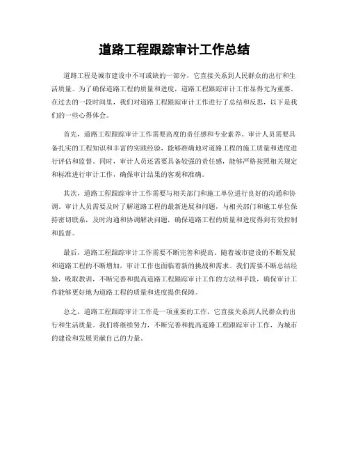 道路工程跟踪审计工作总结