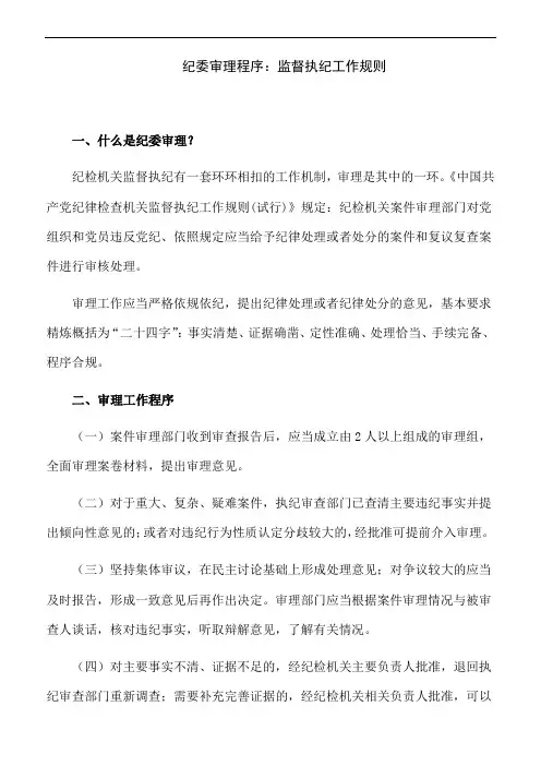 纪委审理程序：监督执纪工作规则