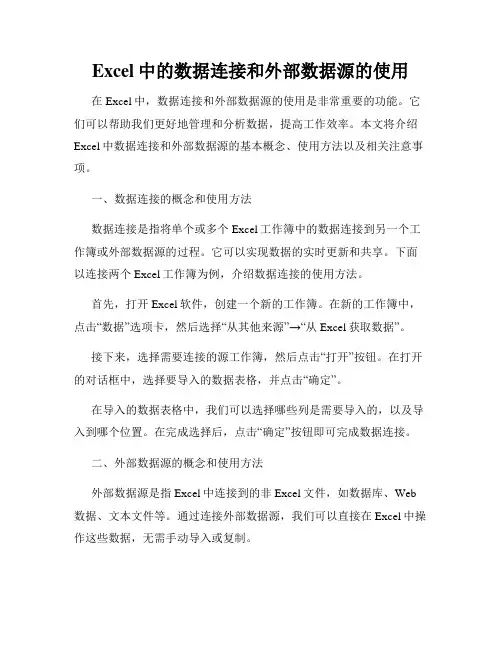 Excel中的数据连接和外部数据源的使用