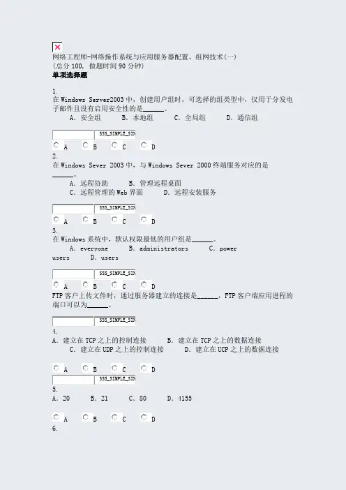 网络工程师-网络操作系统与应用服务器配置组网技术(一)_真题无答案