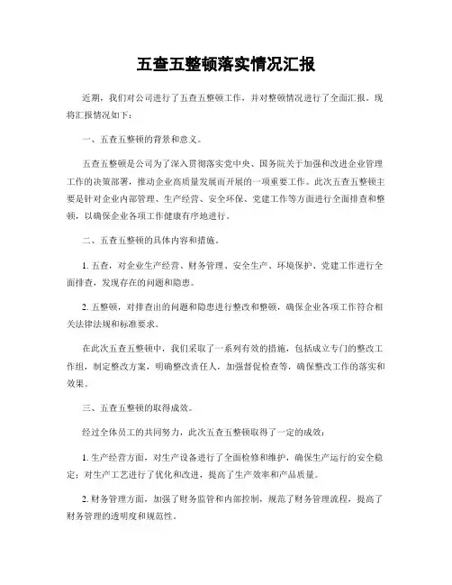 五查五整顿落实情况汇报