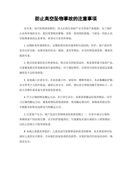 防止高空坠物事故的注意事项