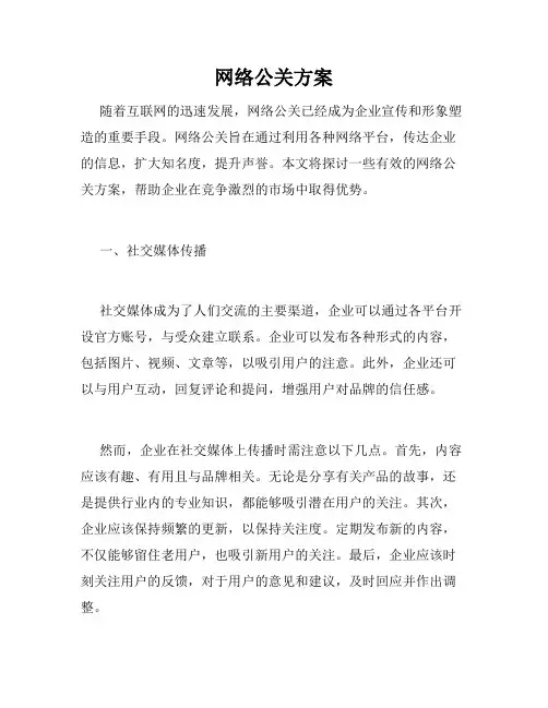 网络公关方案