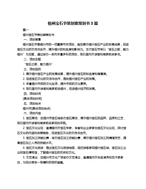 梧州宝石节策划案策划书3篇