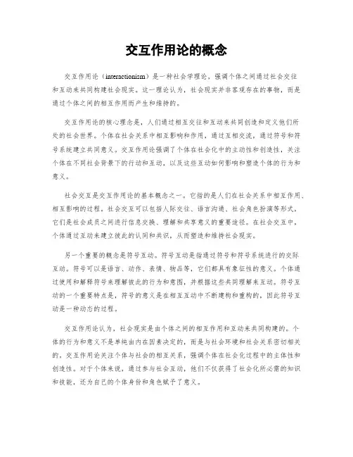 交互作用论的概念