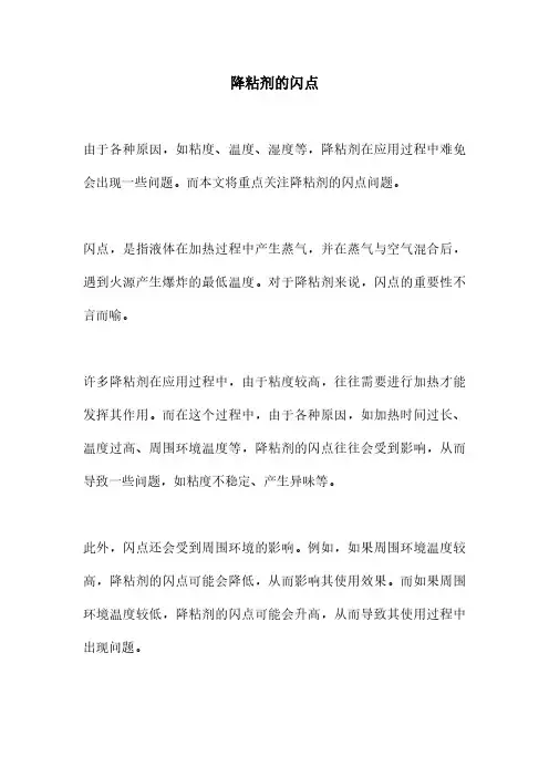 降粘剂的闪点