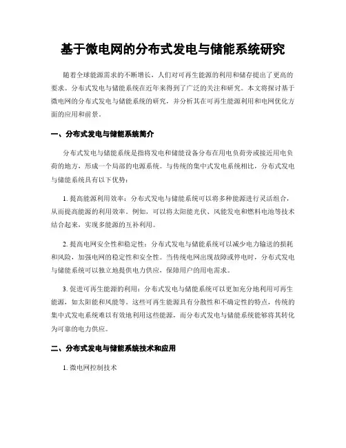 基于微电网的分布式发电与储能系统研究