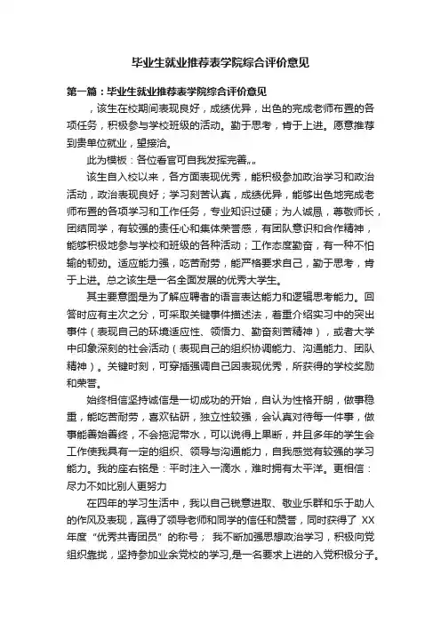 毕业生就业推荐表学院综合评价意见