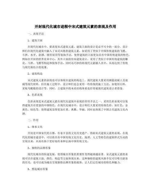 开封现代化城市进程中宋式建筑元素的表现及作用