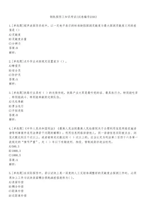 钢轨探伤工知识考试(试卷编号2191)