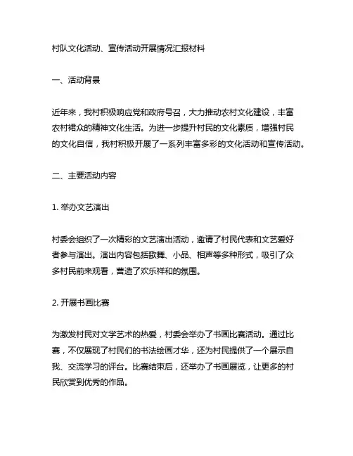 村队文化活动、宣传活动开展情况汇报材料