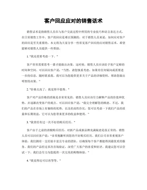 客户回应应对的销售话术
