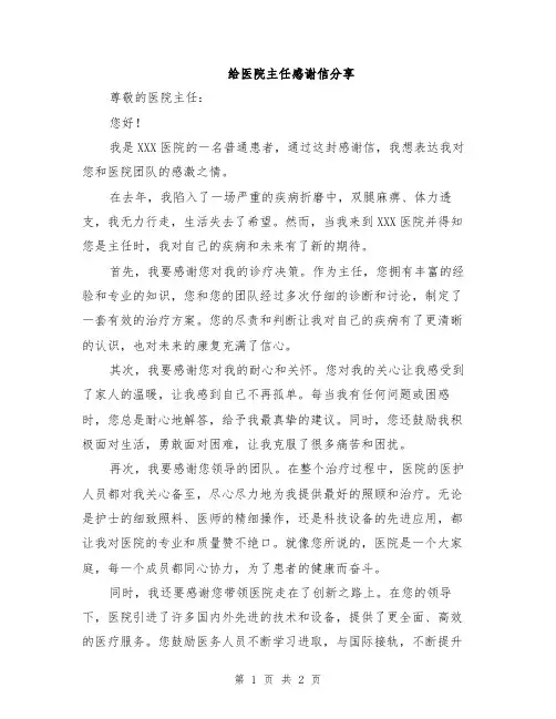 给医院主任感谢信分享