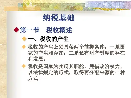 税务会计与税务筹划(第四版)课件：纳税基础