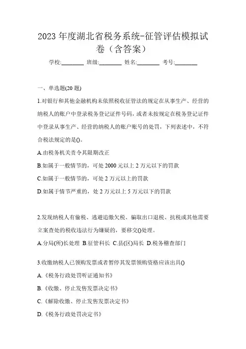 2023年度湖北省税务系统-征管评估模拟试卷(含答案)