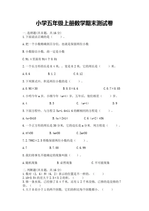 小学五年级上册数学期末测试卷附答案【典型题】