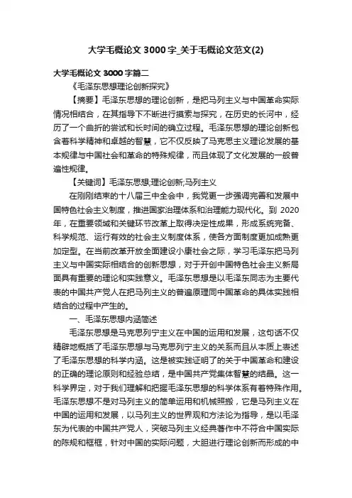 大学毛概论文3000字_关于毛概论文范文（2）