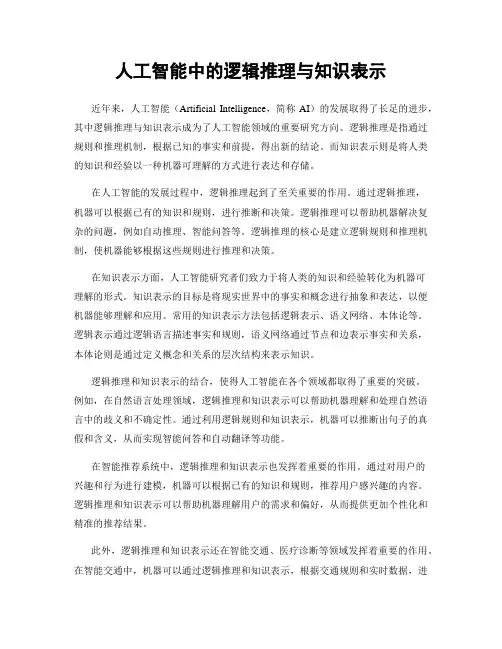 人工智能中的逻辑推理与知识表示