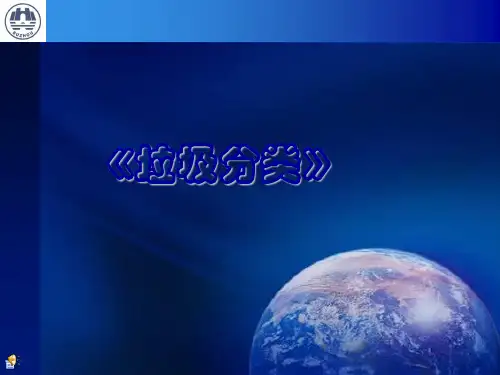 垃圾分类PPT初稿