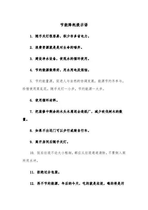 节能降耗提示语（四篇）