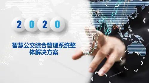 智慧公交综合管理系统整体解决方案